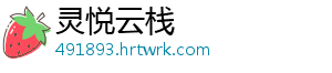 灵悦云栈